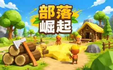 部落崛起游戏封面