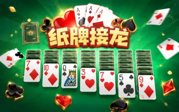纸牌接龙游戏封面