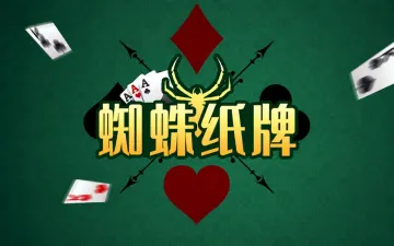 蜘蛛纸牌横版游戏封面
