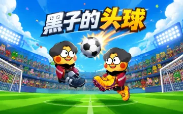 大头足球 HeadBall游戏封面