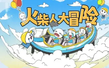 火柴人大冒险角色与脑洞闯关主题标题图