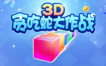 3D贪吃蛇大作战游戏封面