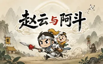 赵云与阿斗游戏封面