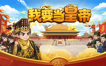 我要当皇帝游戏封面