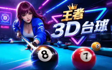 王者3D台球游戏封面