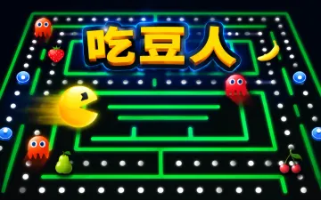 吃豆人游戏封面