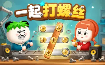 一起打螺丝游戏封面