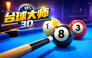 台球大师3D游戏封面