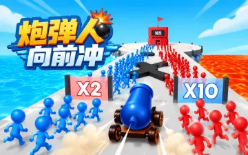 炮弹人向前冲游戏封面