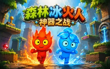 森林冰火人：神器之战游戏封面