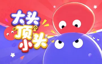 大头顶小头游戏封面
