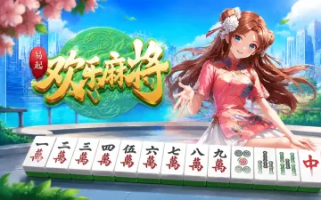 易起欢乐麻将游戏封面