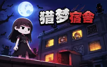 猎梦宿舍游戏封面