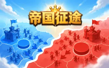 帝国征途游戏封面