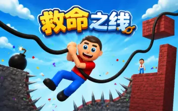 救命之线游戏封面