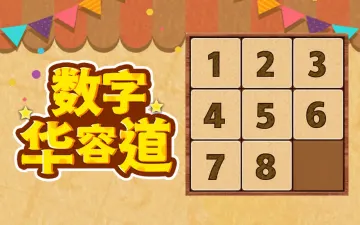 数字华容道游戏封面
