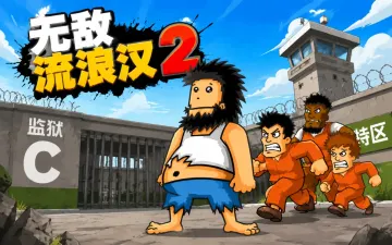 无敌流浪汉2游戏封面