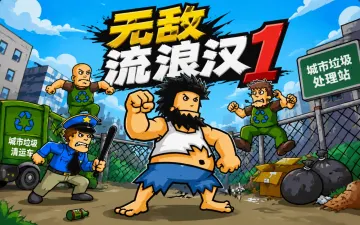 无敌流浪汉1游戏封面