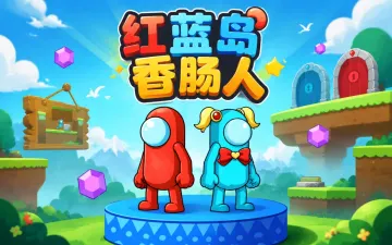 红蓝岛香肠人游戏封面