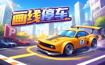 画线停车游戏封面
