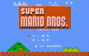 超级马里奥兄弟游戏封面