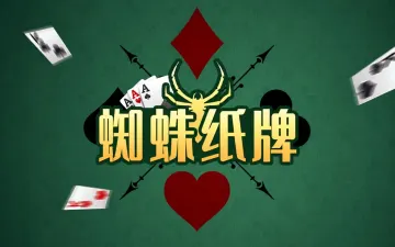 蜘蛛纸牌游戏封面
