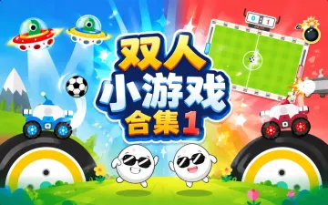 双人小游戏合集1游戏封面