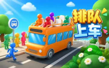 排队上车游戏封面
