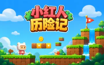 小红人历险记游戏封面