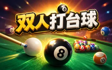 双人打台球游戏封面