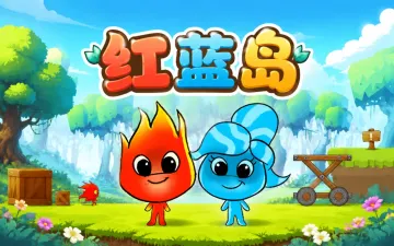 红蓝岛游戏封面