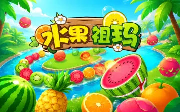 水果祖玛游戏封面