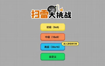 扫雷大挑战初级中级高级与自定义菜单