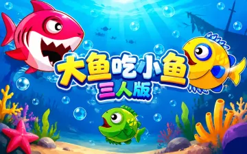 大鱼吃小鱼 三人版游戏封面