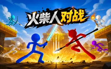 火柴人对战游戏封面