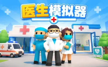 医生模拟器游戏封面