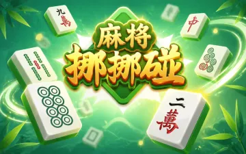 麻将挪挪碰游戏封面
