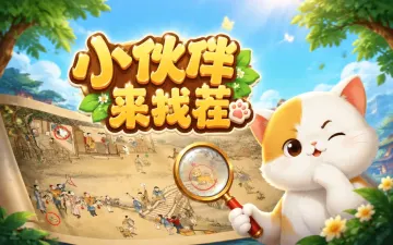 小伙伴来找茬游戏封面