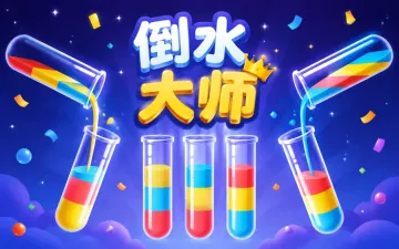 倒水大师游戏封面