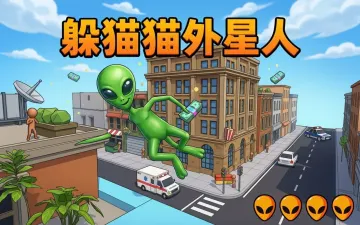 躲猫猫外星人游戏封面