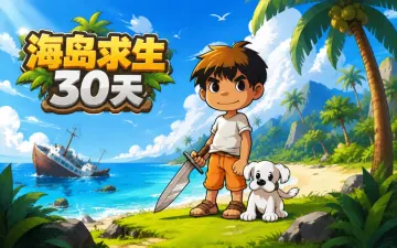 海岛求生30天游戏封面
