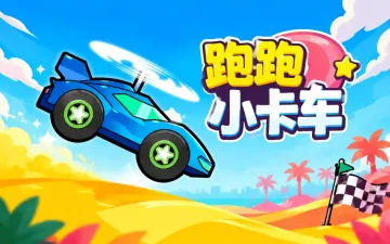 跑跑小卡车游戏封面
