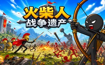 火柴人战争遗产游戏封面