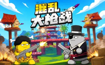 混乱大枪战游戏封面
