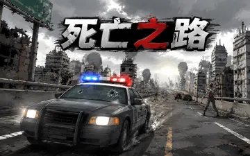 死亡之路游戏封面
