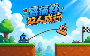 哥俩好-双人成行游戏封面