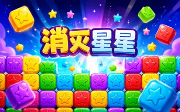 消灭星星游戏封面