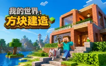 方块建造 Crafting World游戏封面