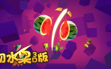 切水果3D版西瓜与标题画面