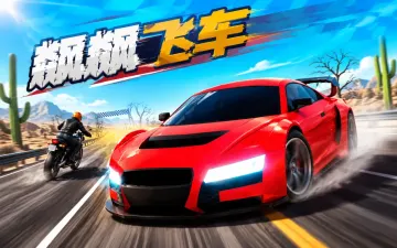 飙飙飞车游戏封面